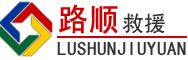葫芦岛道路救援